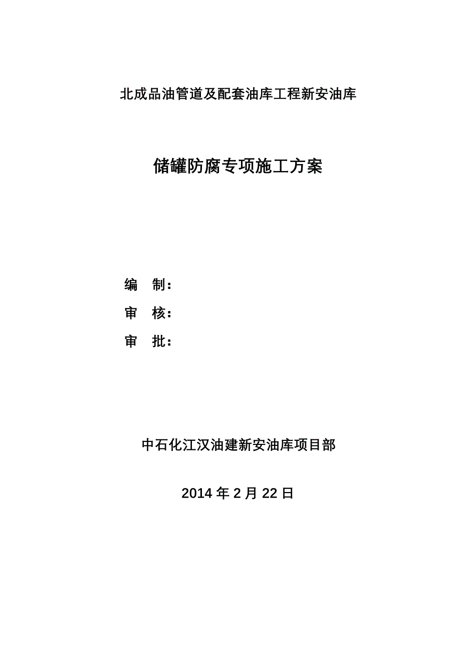 储罐防腐施工设计方案及对策_第1页