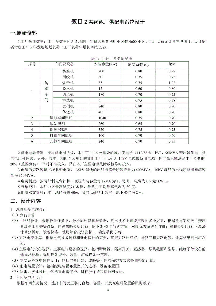 工厂供电课程设计题目最终题目07_第4页