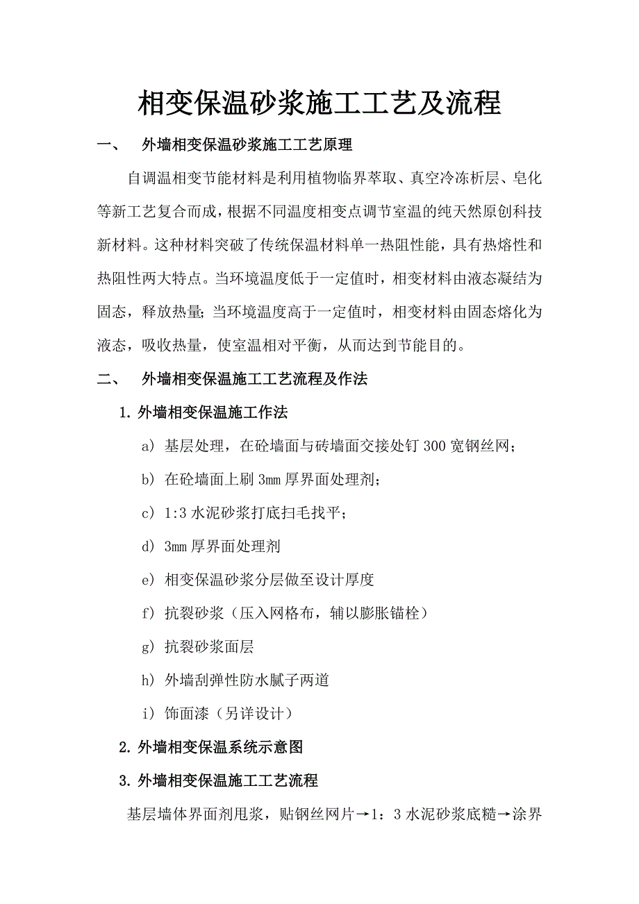 保温砂浆施工工艺及流程_第1页