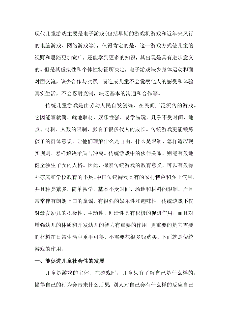 浅谈传统游戏的教育意义.doc_第2页