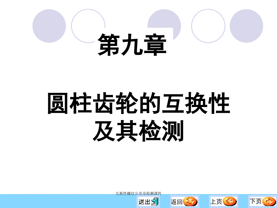 互换性螺纹公差及检测课件_第1页