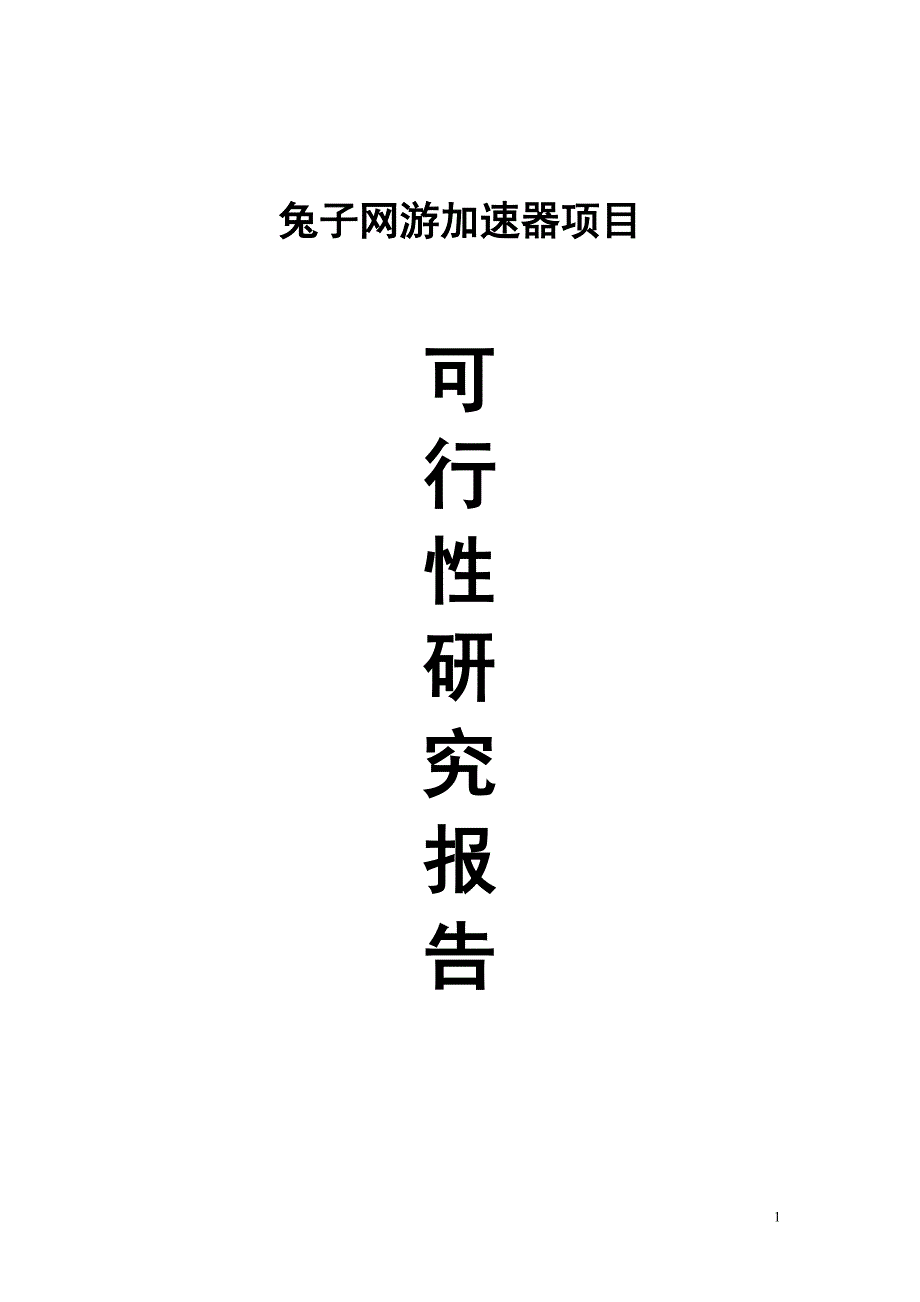 变速器可行性论证报告参考.doc_第1页