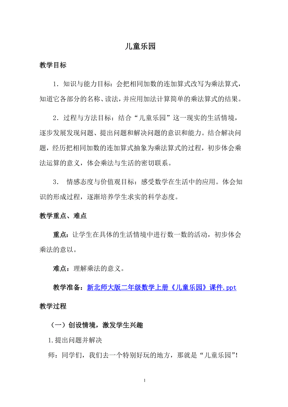 儿童乐园教学设计.doc_第1页