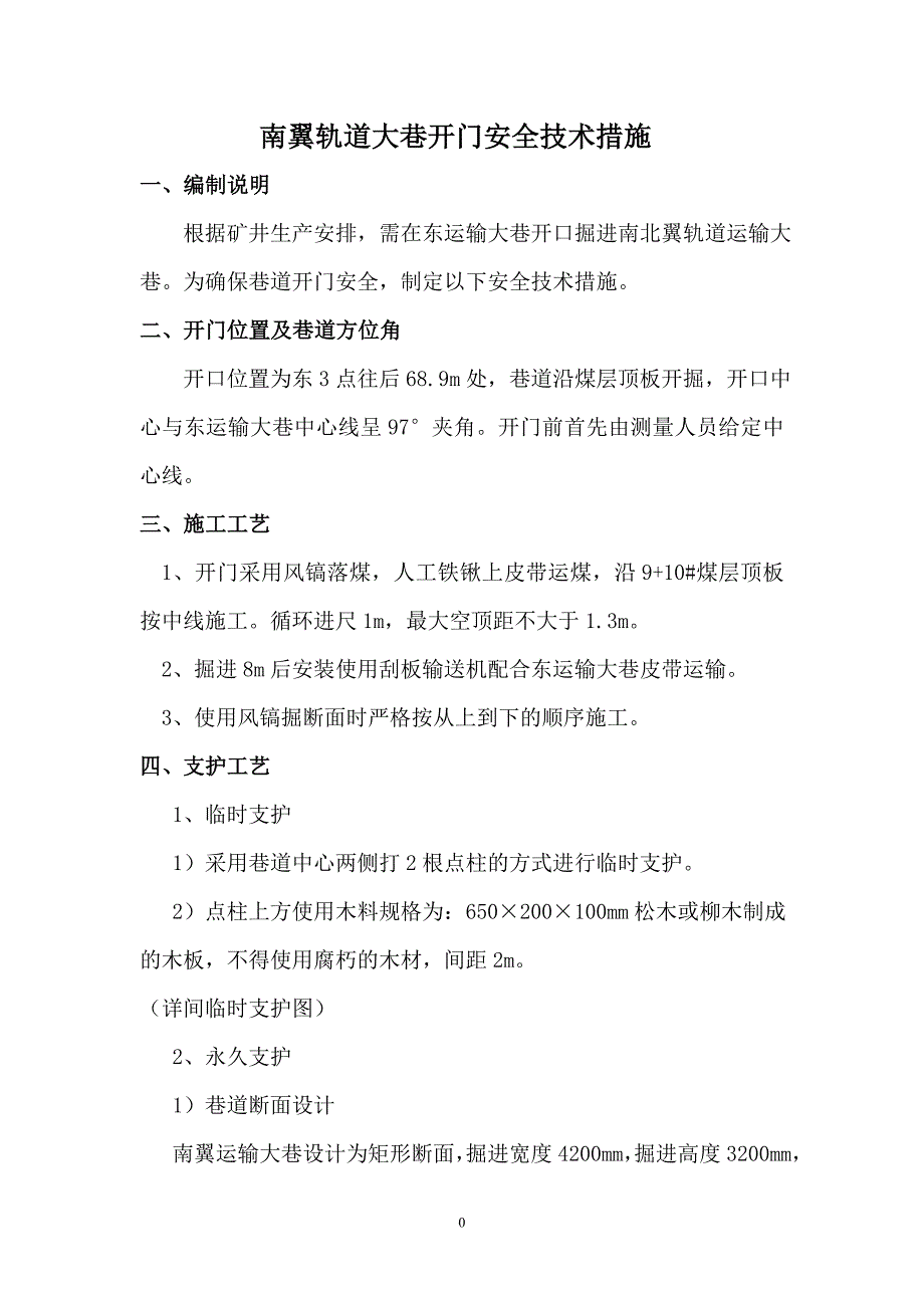 东运输巷开门安全技术措施1.doc_第1页