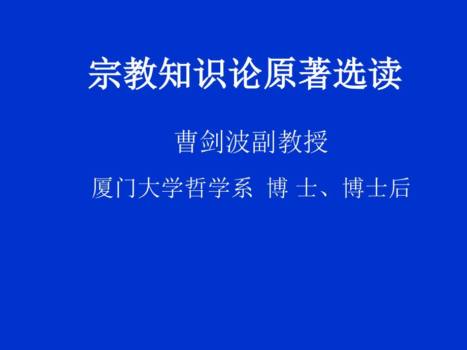 宗教知识论原着选读_第1页