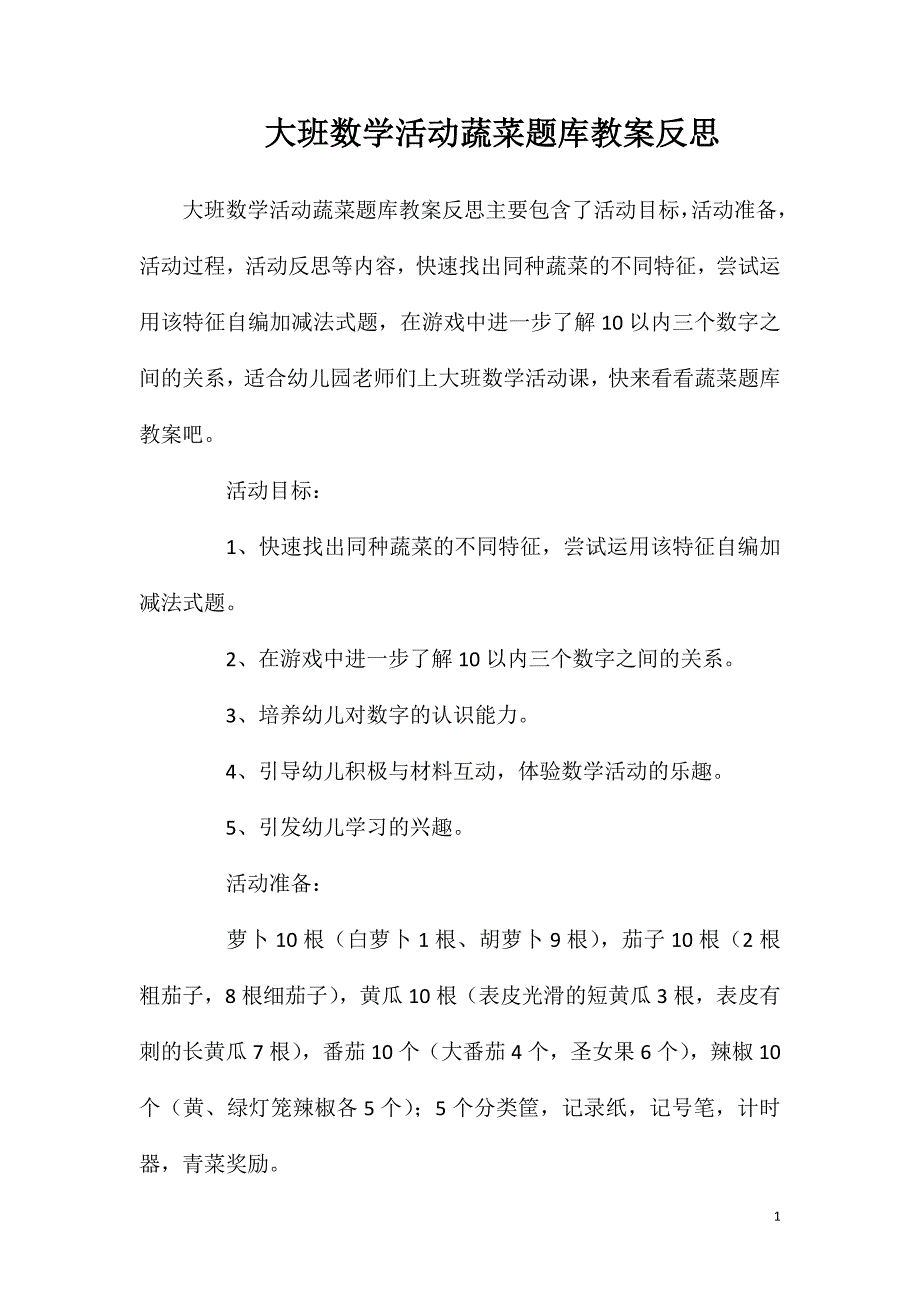 大班数学活动蔬菜题库教案反思.doc_第1页