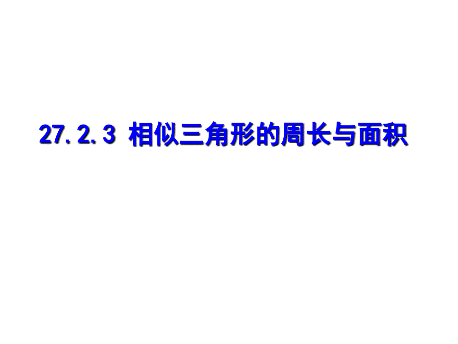 九年级数学下册2723《相似三角形的周长与面积》课件新人教版_第1页