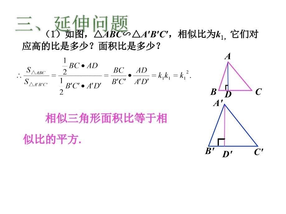 九年级数学下册2723《相似三角形的周长与面积》课件新人教版_第5页