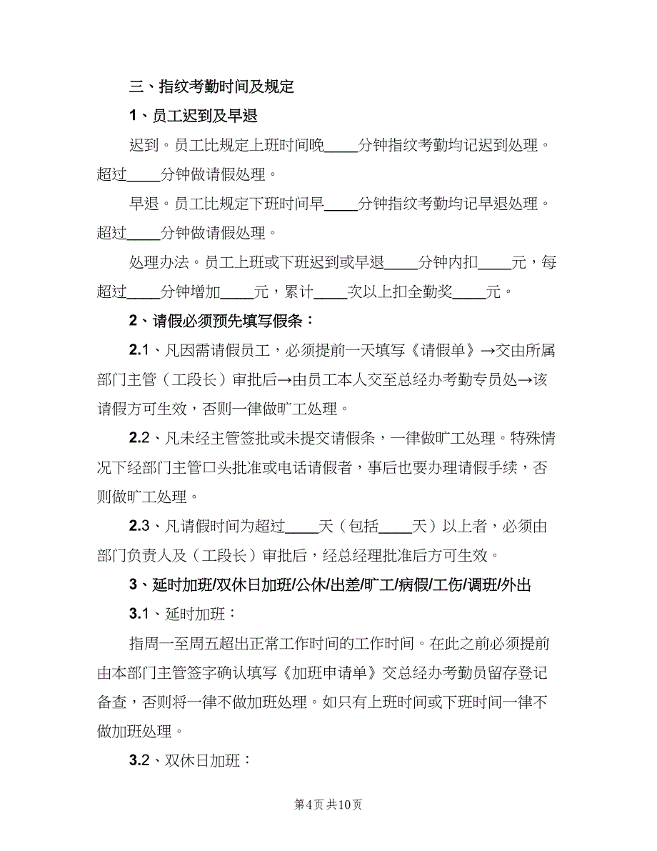 指纹考勤管理制度常用版（五篇）.doc_第4页