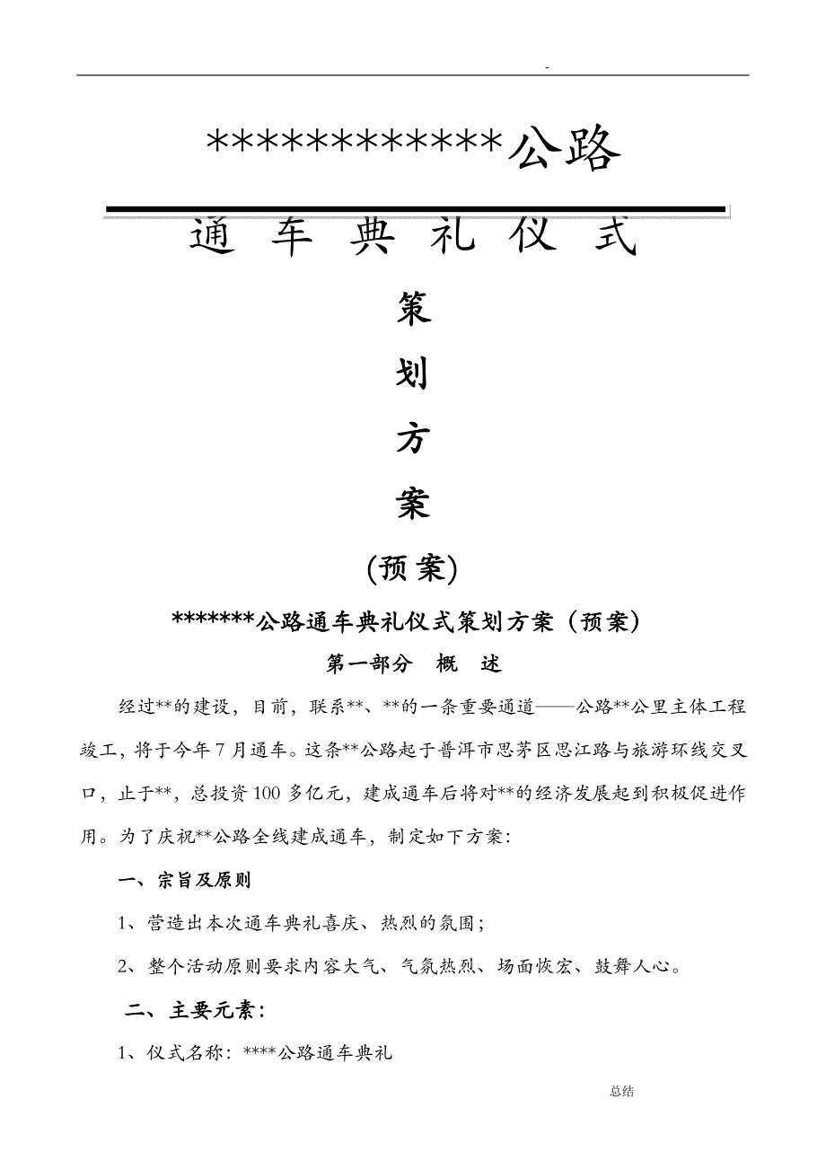 公路通车典礼仪式策划实施方案预案_第1页