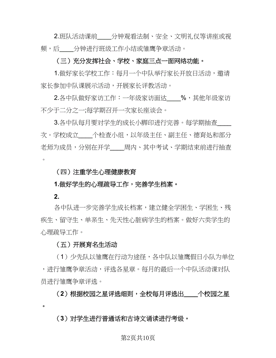 秋季开学少先队德育工作计划（二篇）.doc_第2页