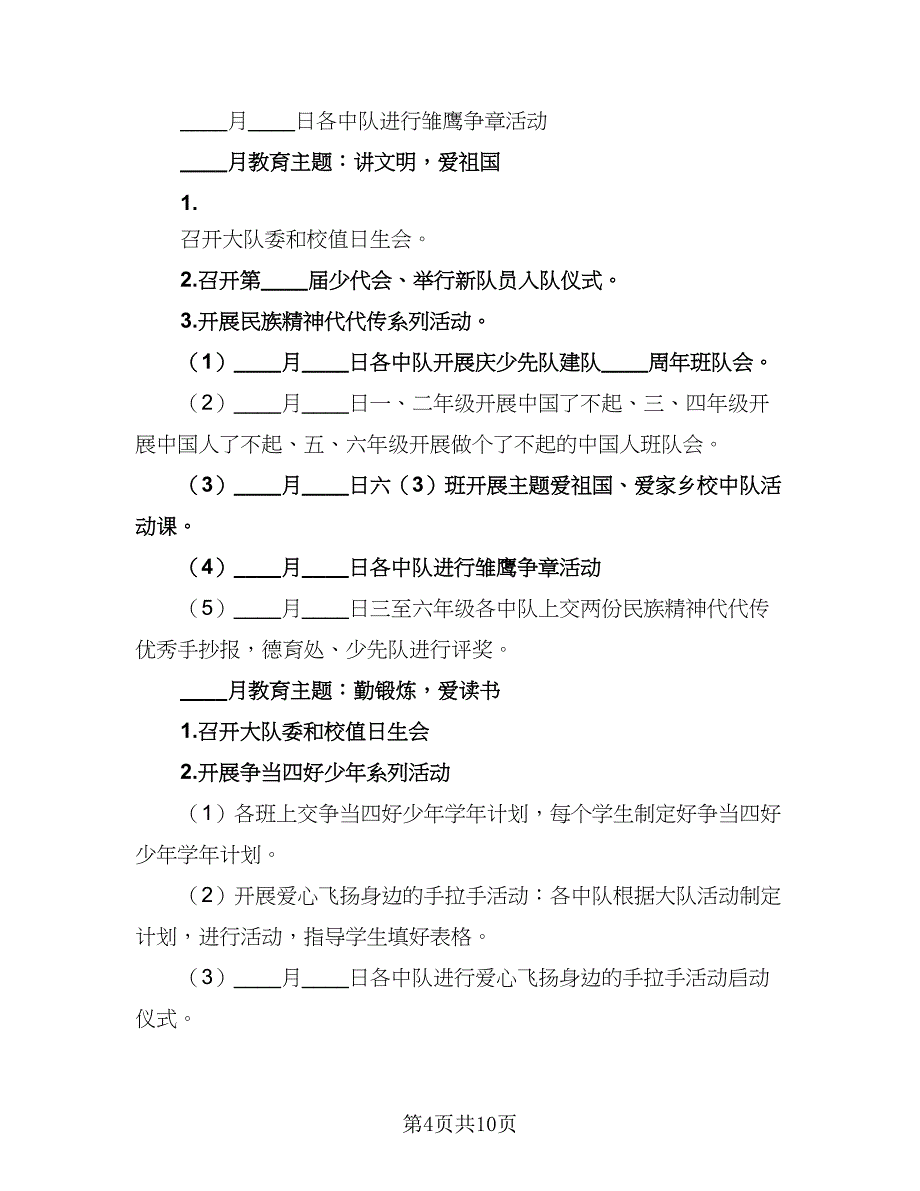 秋季开学少先队德育工作计划（二篇）.doc_第4页