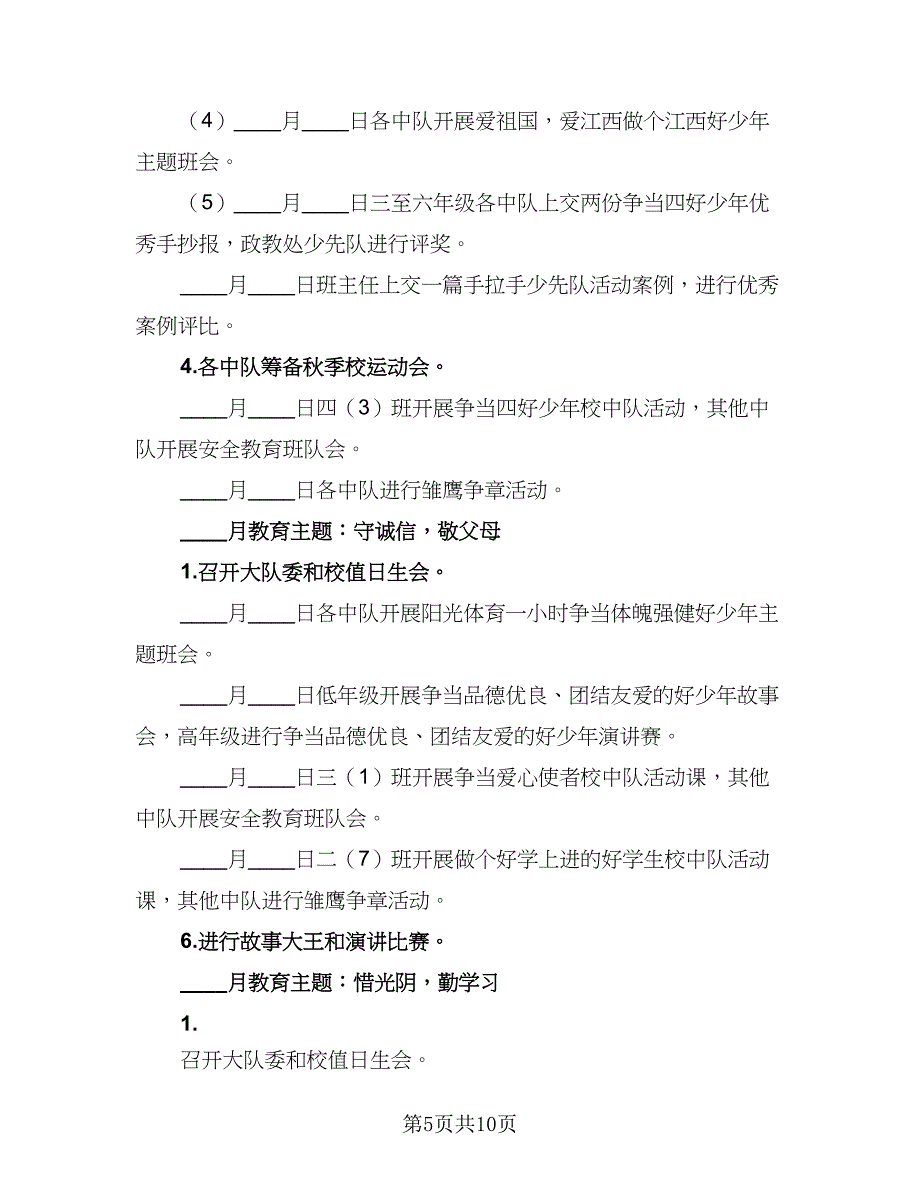 秋季开学少先队德育工作计划（二篇）.doc_第5页