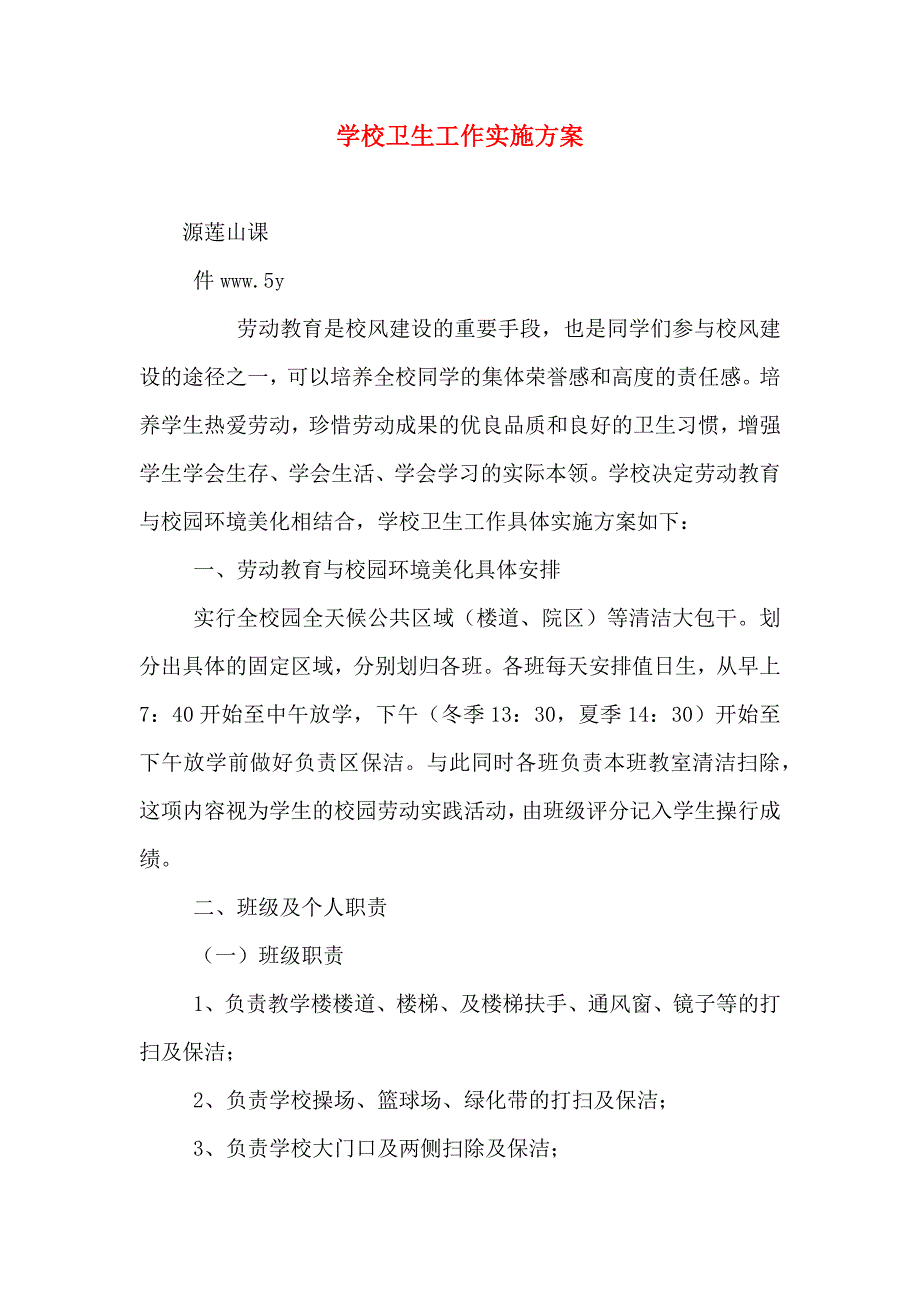 学校卫生工作实施方案_第1页