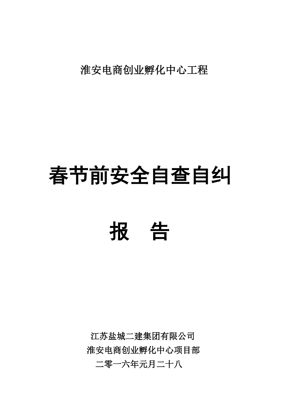 春节前项目部安全自查自纠报告_第1页