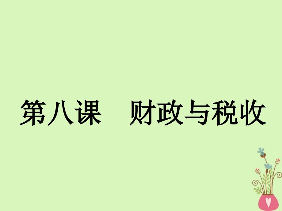 （江苏专）-高考政治一轮复习 第三单元 收入与分配 第八课 财政与税收课件 新人教必修1_第1页