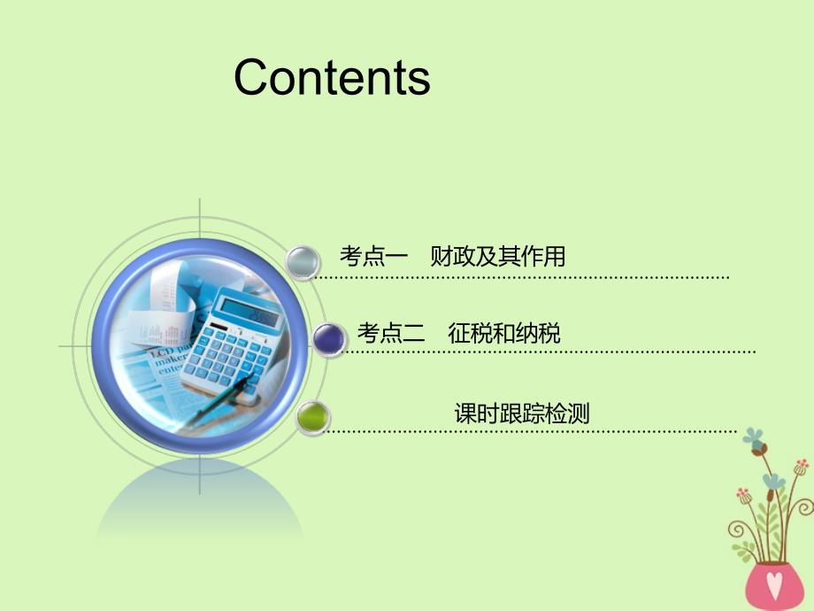 （江苏专）-高考政治一轮复习 第三单元 收入与分配 第八课 财政与税收课件 新人教必修1_第4页