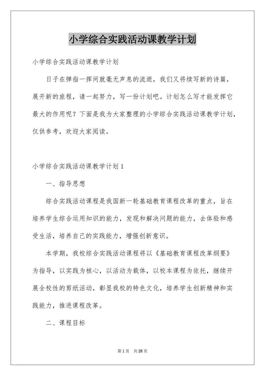 小学综合实践活动课教学计划_第1页