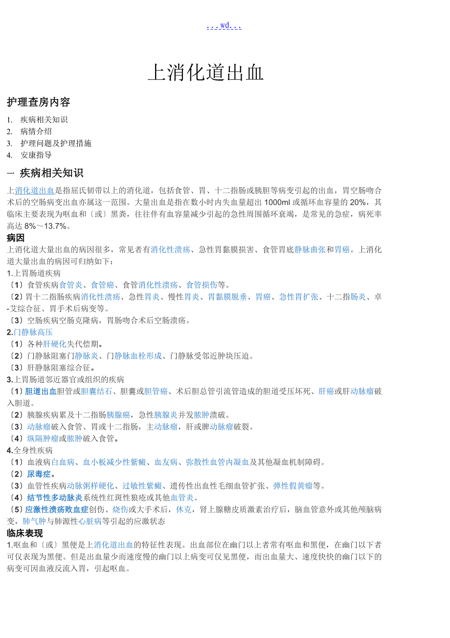 上消化道出血护理.查房_第1页