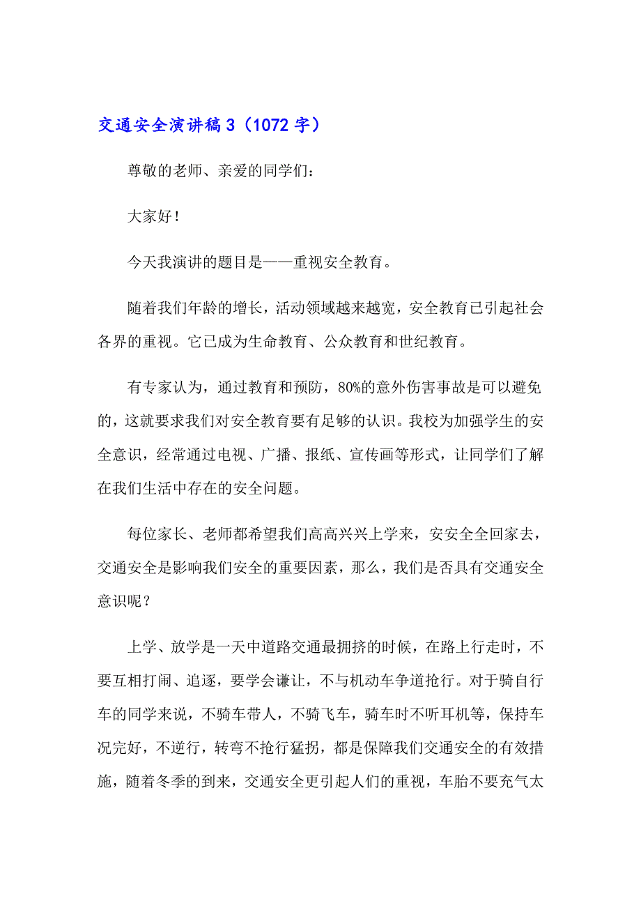 2023年交通安全演讲稿(集锦15篇)_第4页