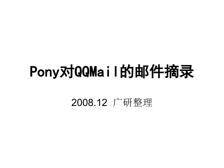 Pony关于QQMail的邮件摘录腾讯方案.ppt_第1页