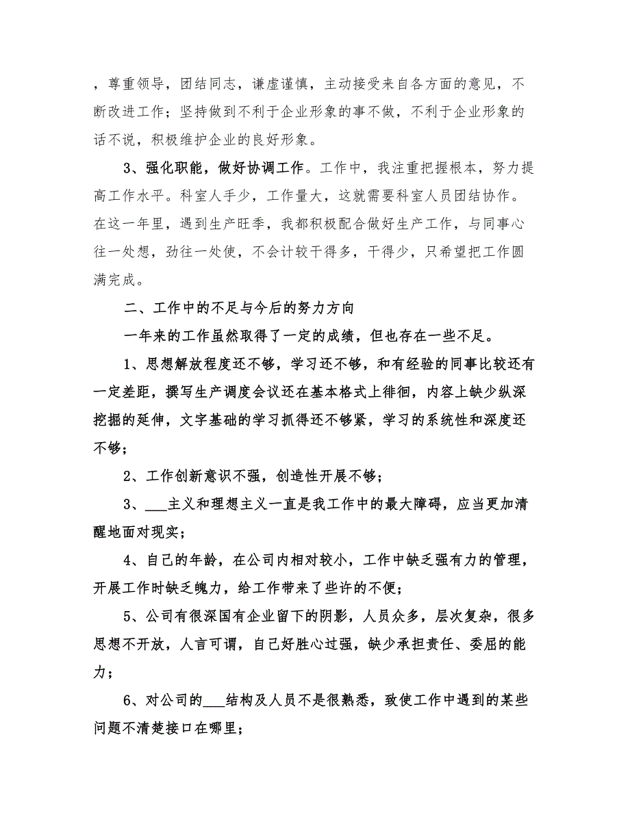 2022年企业生产调度工作个人总结_第3页