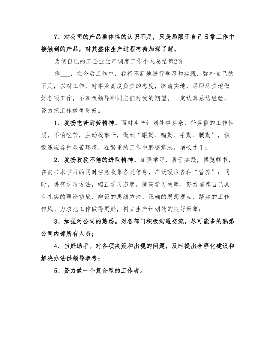 2022年企业生产调度工作个人总结_第4页