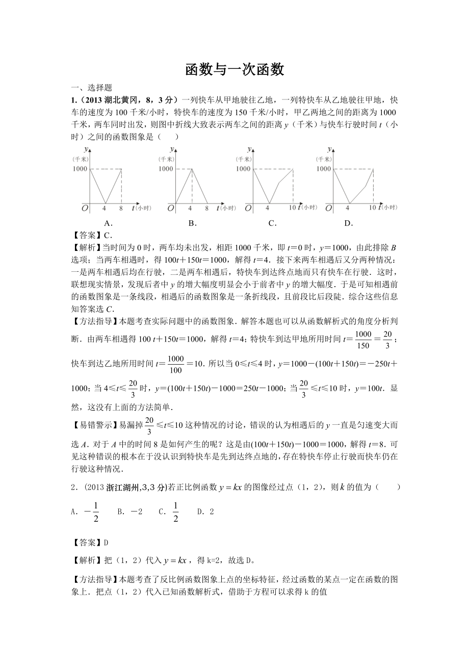 2013年全国各地中考数学试卷分类汇编：函数与一次函数.doc_第1页