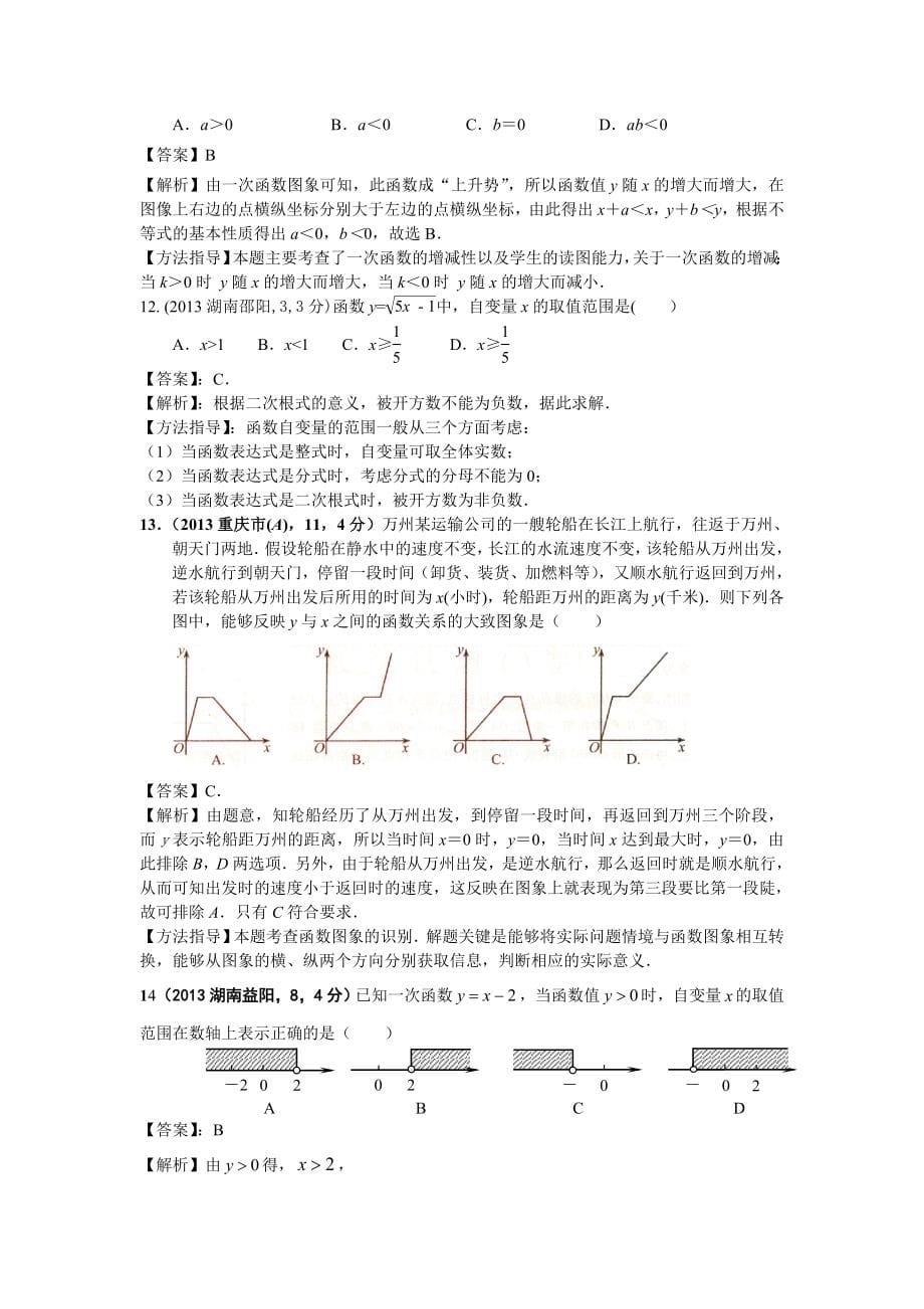 2013年全国各地中考数学试卷分类汇编：函数与一次函数.doc_第5页