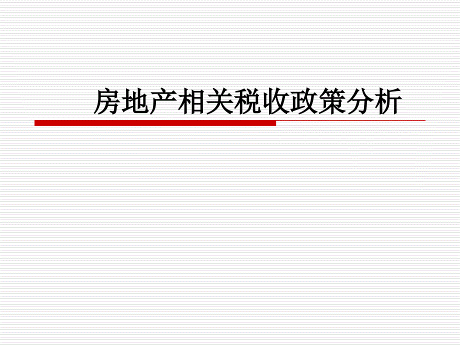 房地产相关税收政策分析_第1页