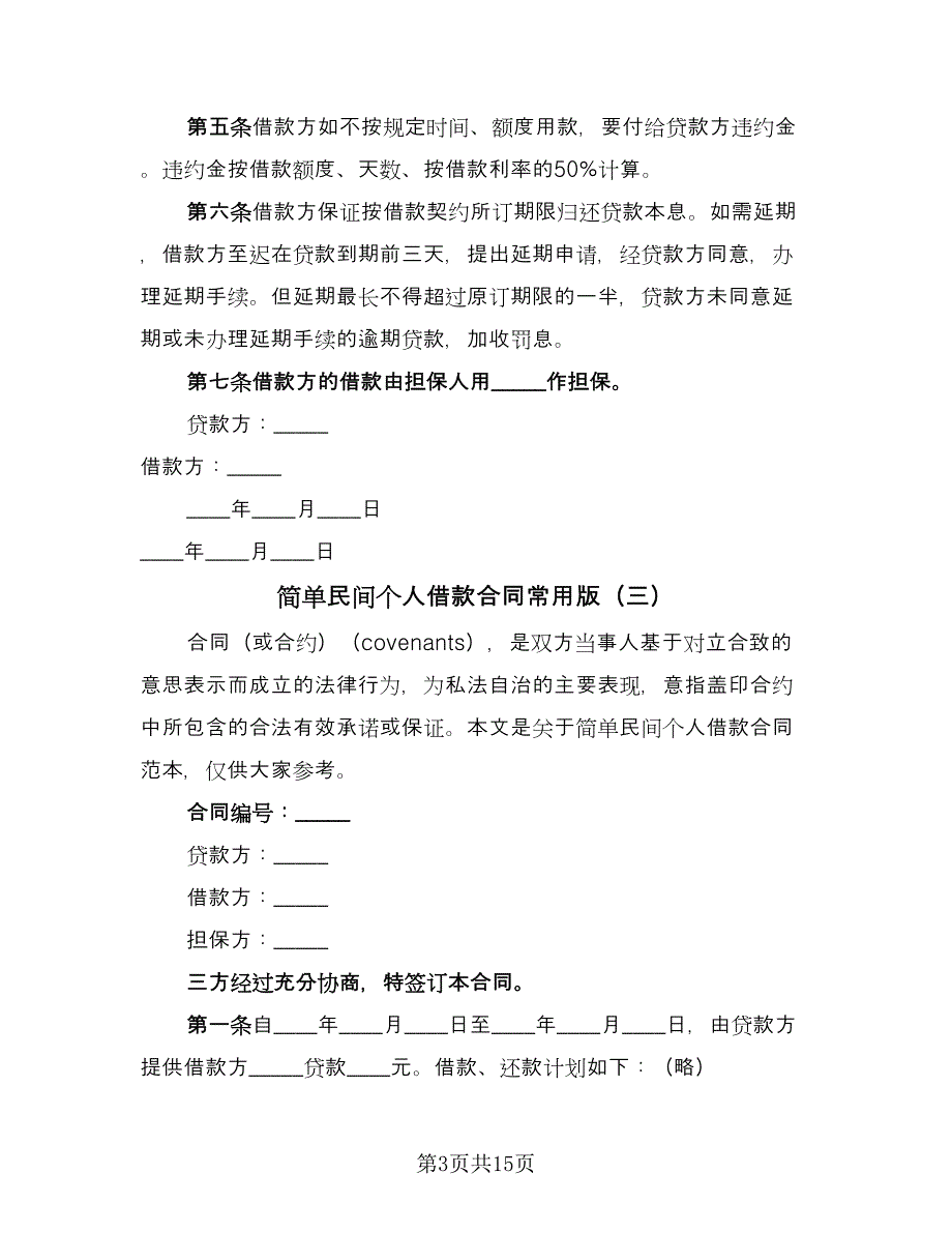 简单民间个人借款合同常用版（7篇）.doc_第3页