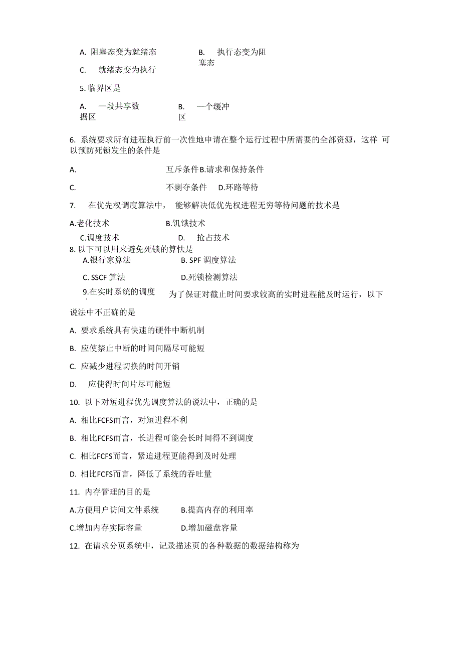 自考操作系统概论2018年10月真题_第2页