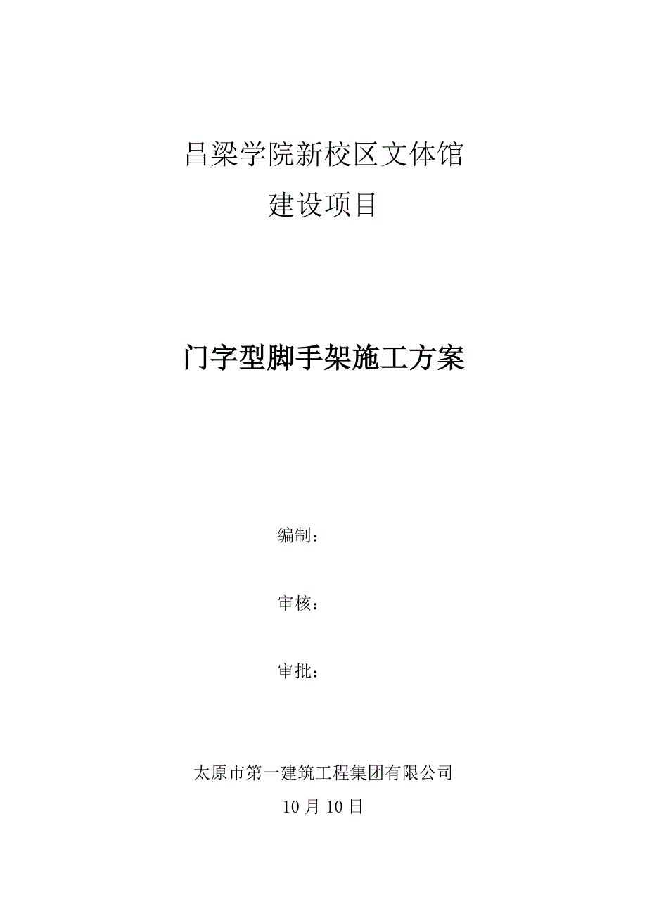 门字型脚手架综合施工专题方案_第1页