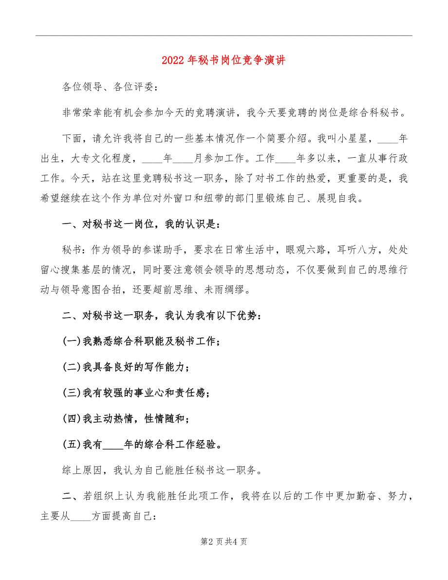 2022年秘书岗位竞争演讲_第2页