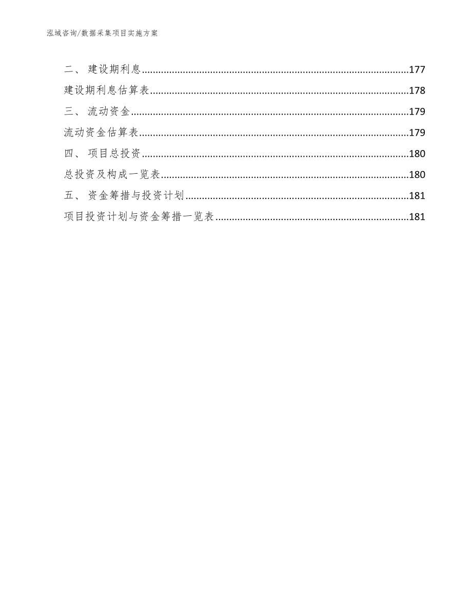 数据采集项目实施方案参考模板_第5页