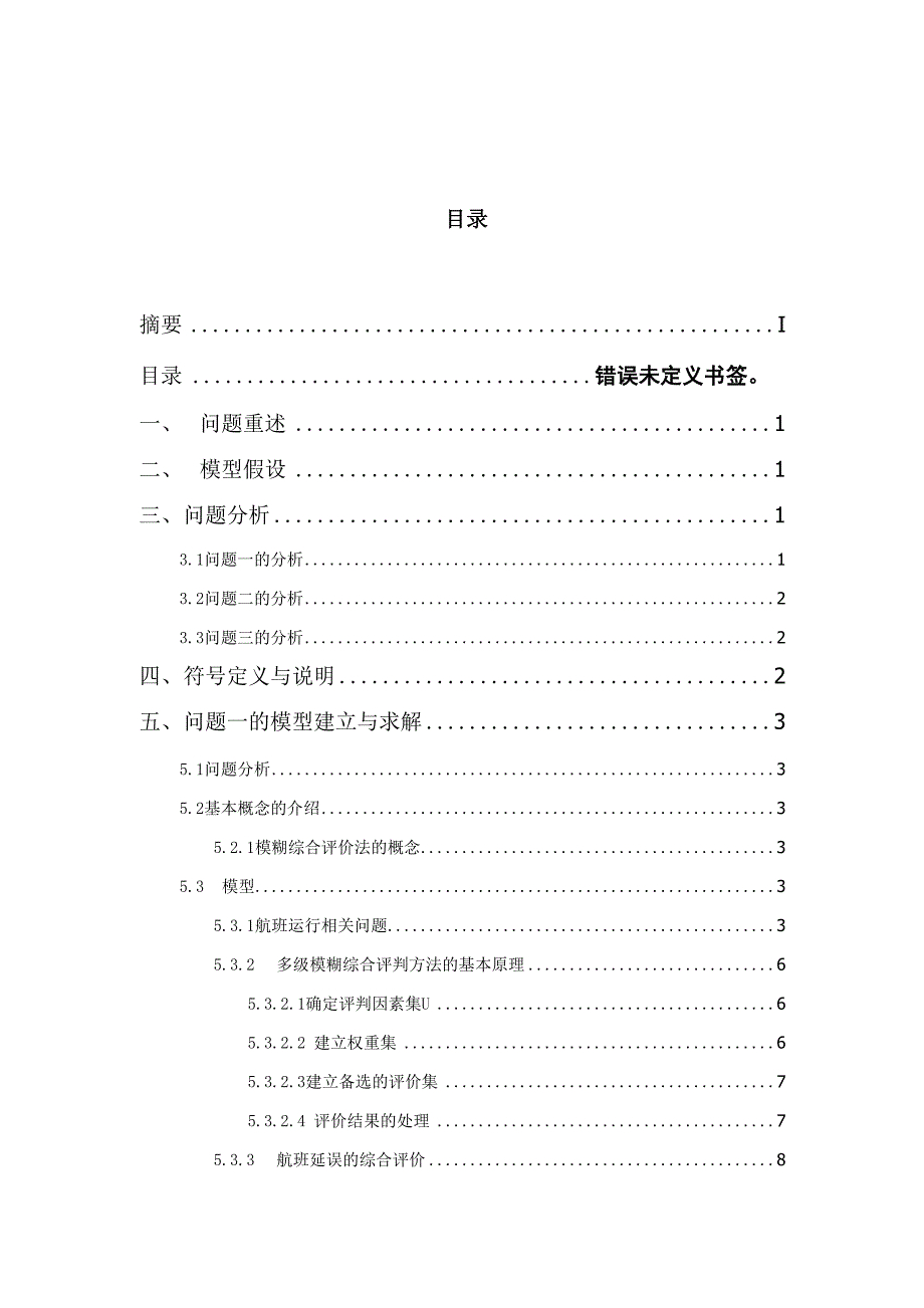 航班延误问题 数学建模_第3页