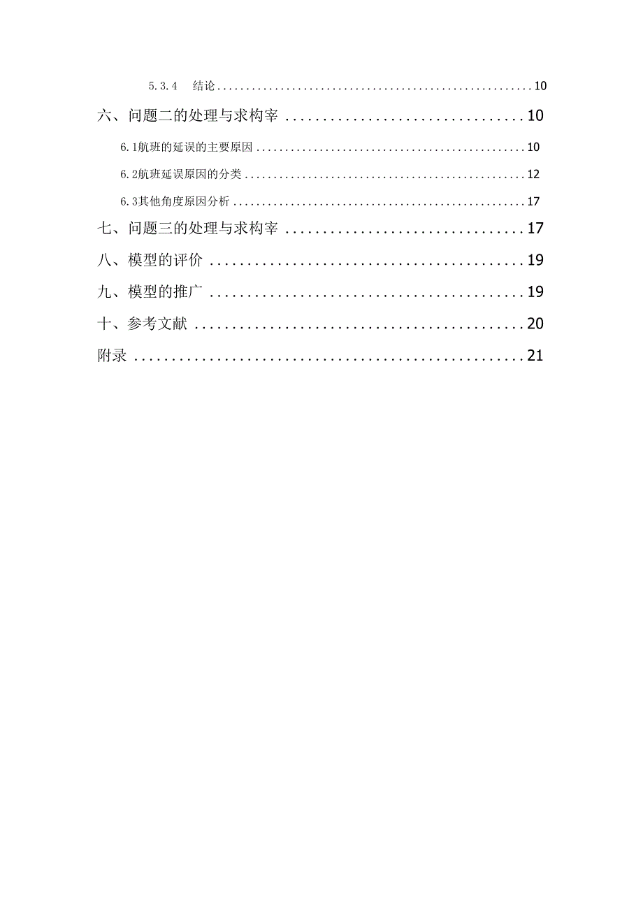 航班延误问题 数学建模_第4页