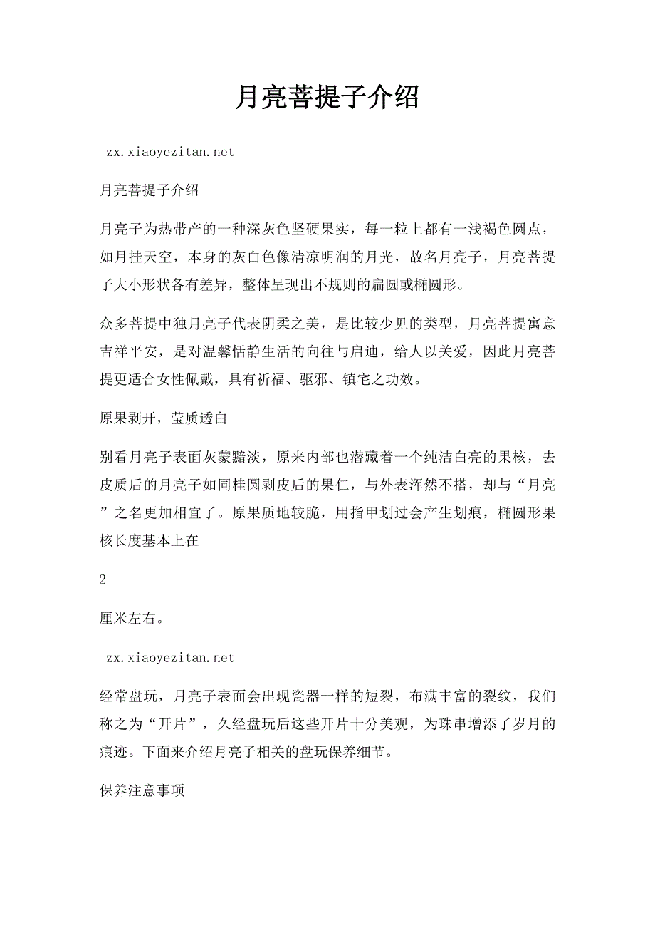月亮菩提子介绍_第1页