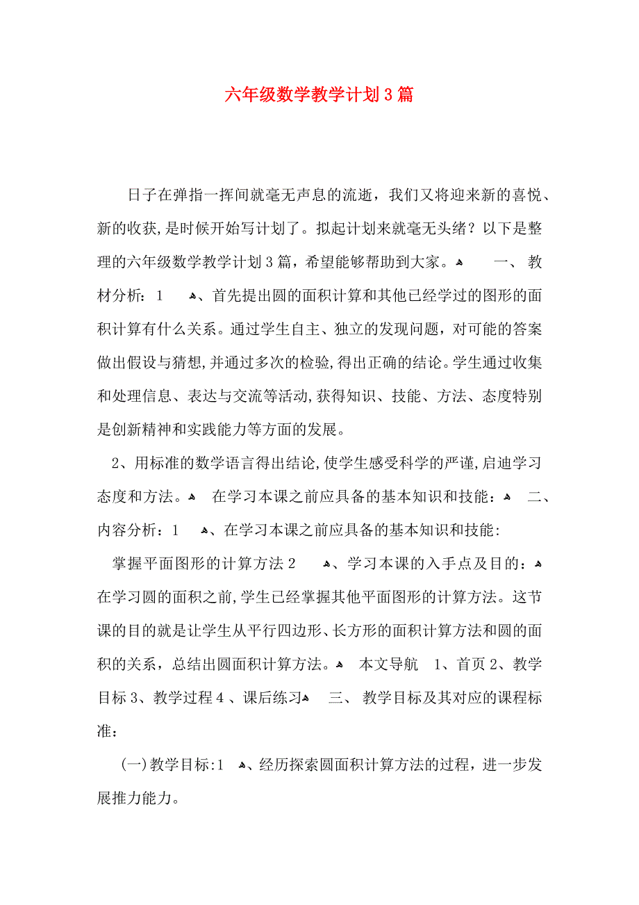 六年级数学教学计划3篇_第1页