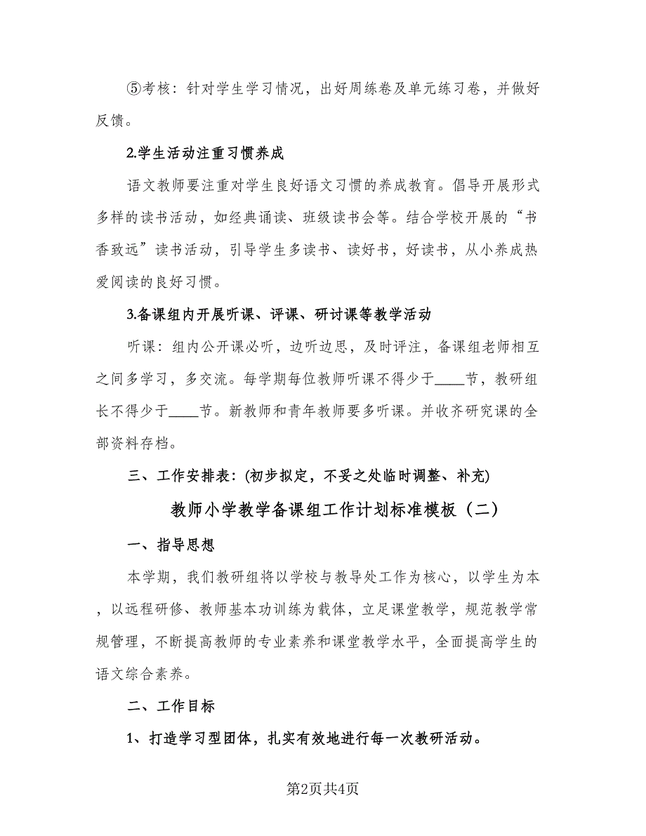 教师小学教学备课组工作计划标准模板（二篇）.doc_第2页