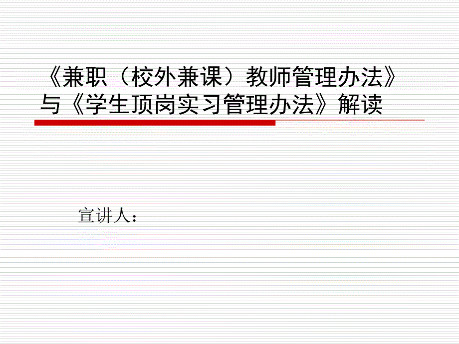 《兼职(校外兼课)教师管理办法》与《学生顶岗实习管理办法》解课件_第1页