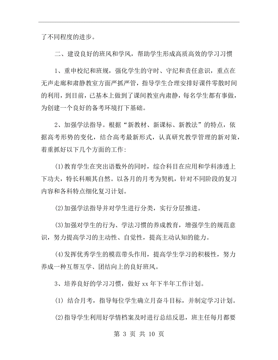 高三班主任工作个人总结_第3页