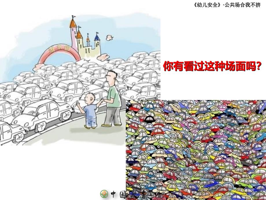 中班安全教育公共场合我不挤.ppt_第3页