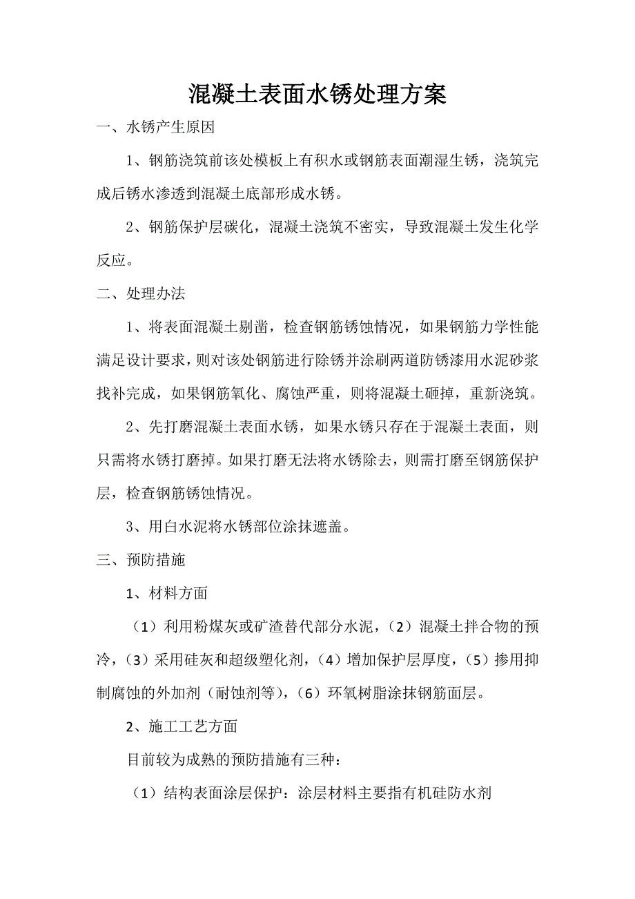 混凝土表面水锈处理方案.doc_第1页