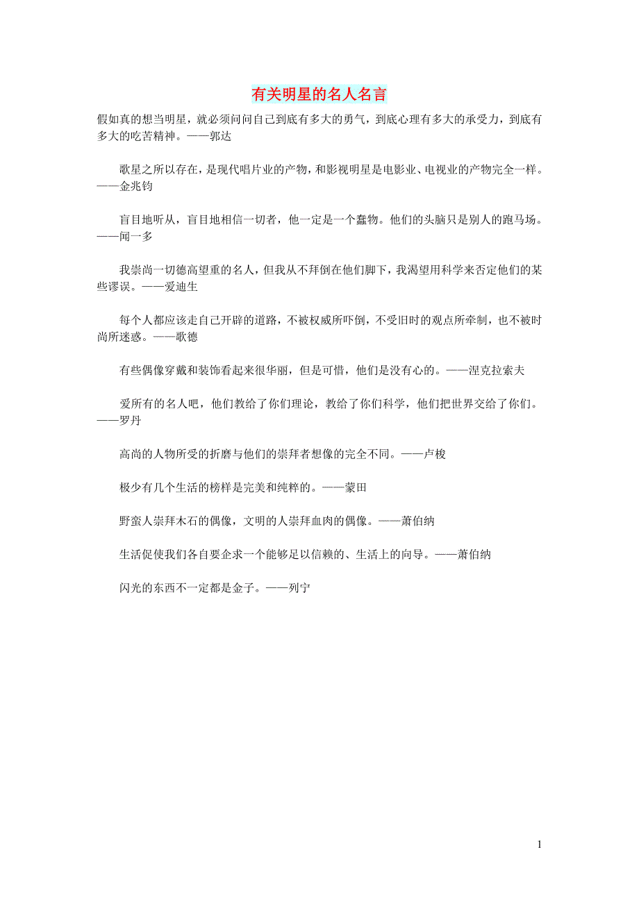 初中语文文摘文苑有关明星的名人名言_第1页