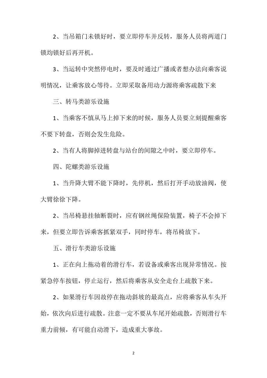 大型游乐设施事故紧急处置措施_第2页