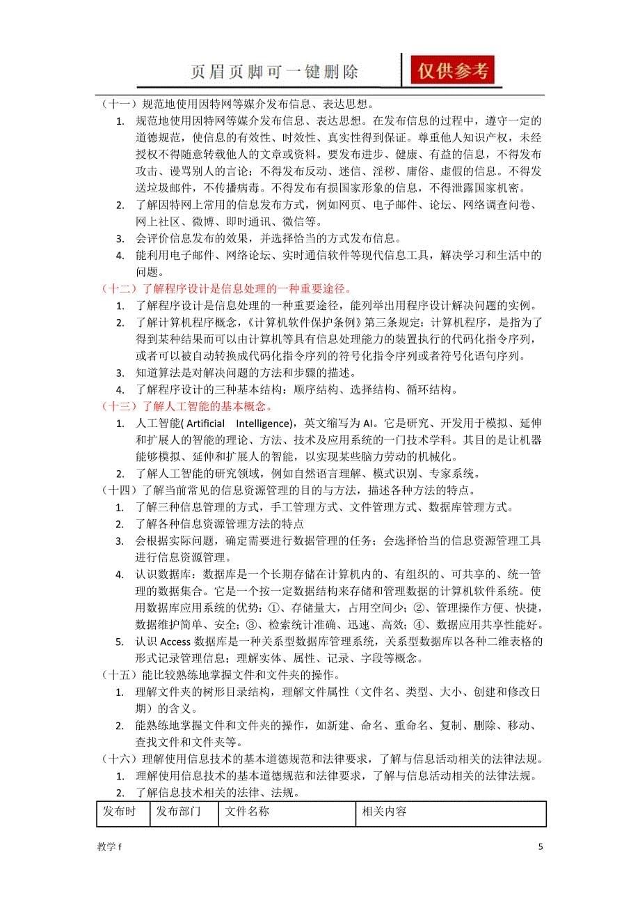 海淀区普通高中信息技术会考考试说明作业试题_第5页