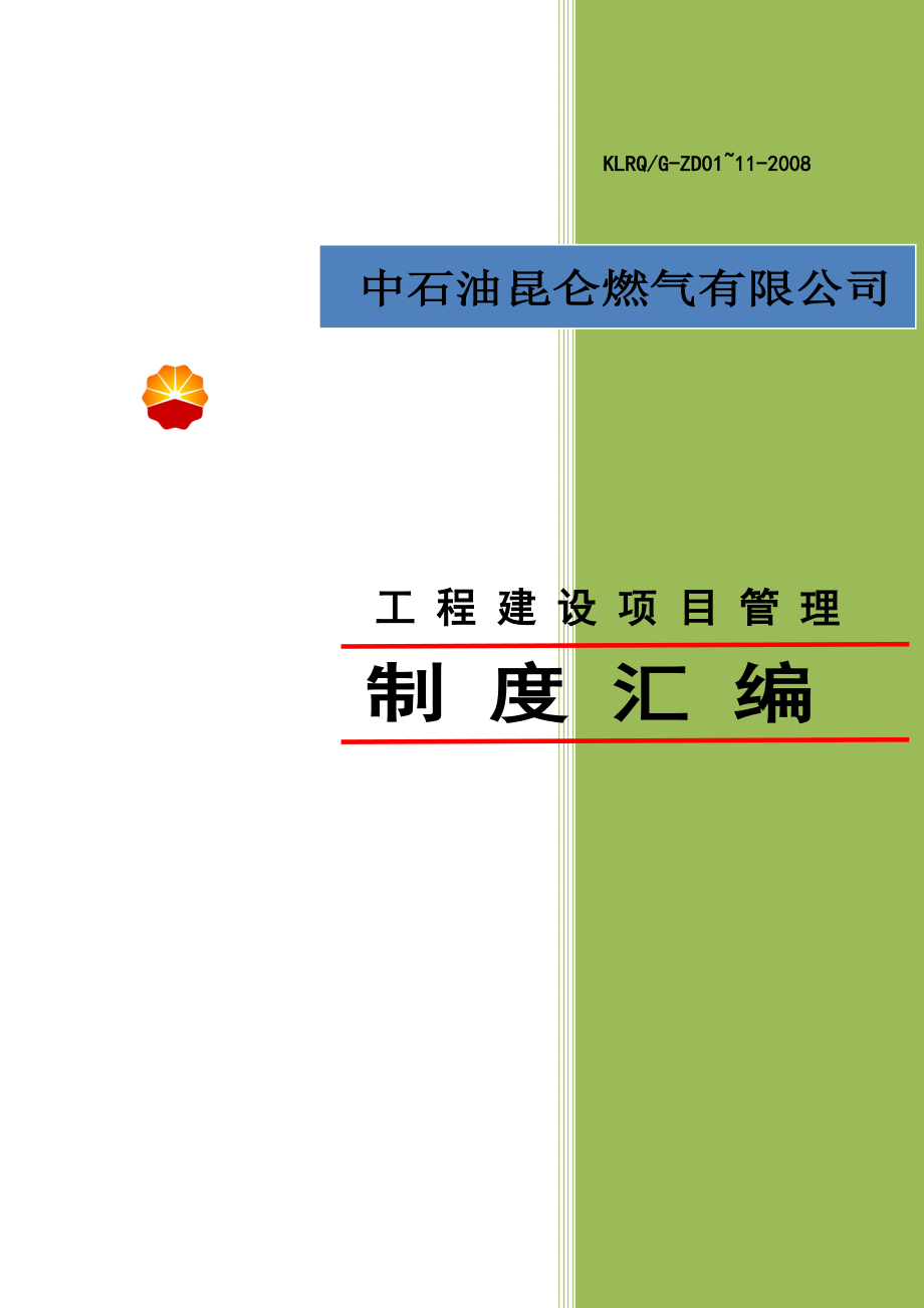 中石油建设项目管理制度汇编最终版_第2页