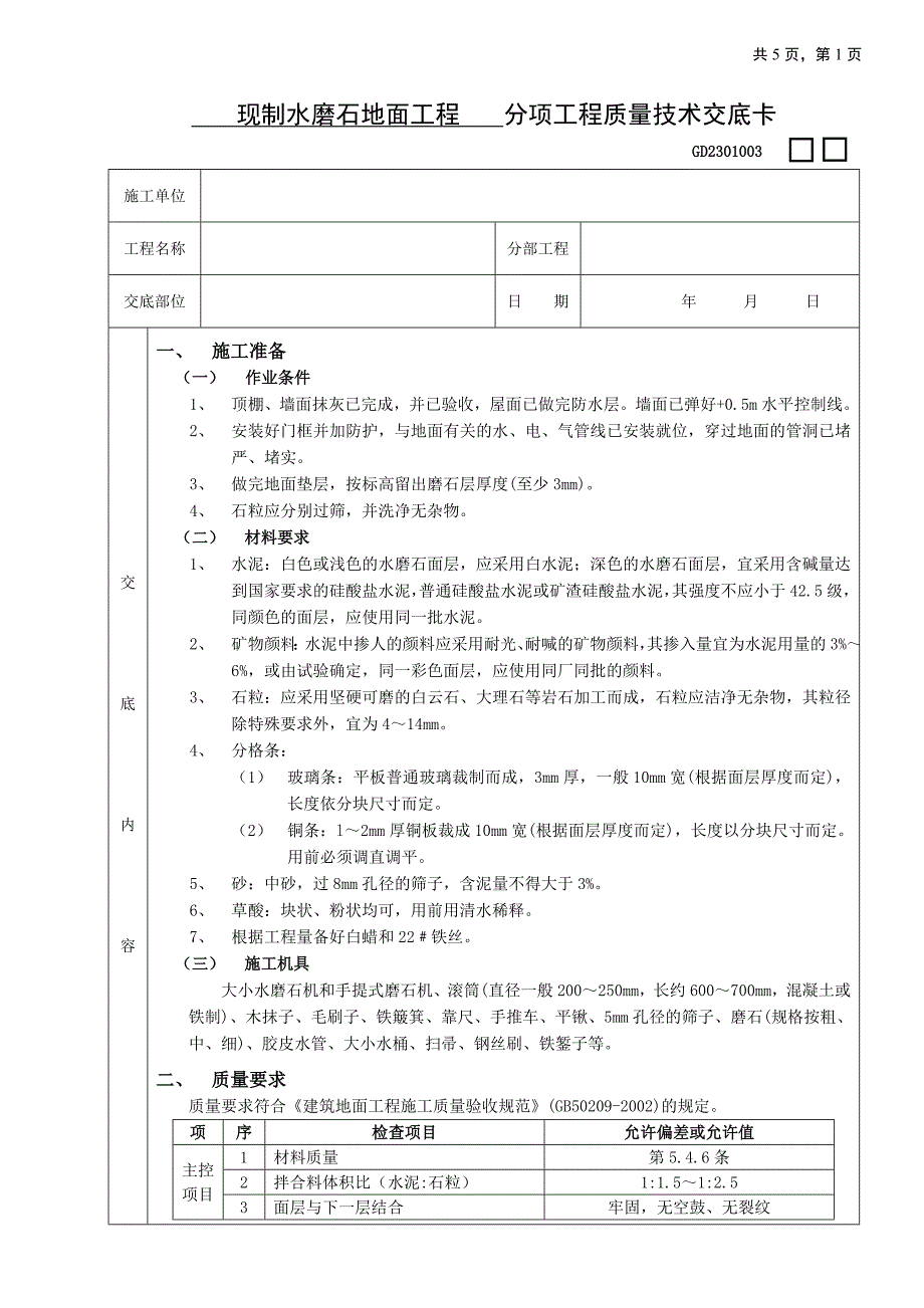 【施工组织设计】16现制水磨石地面工程_第1页