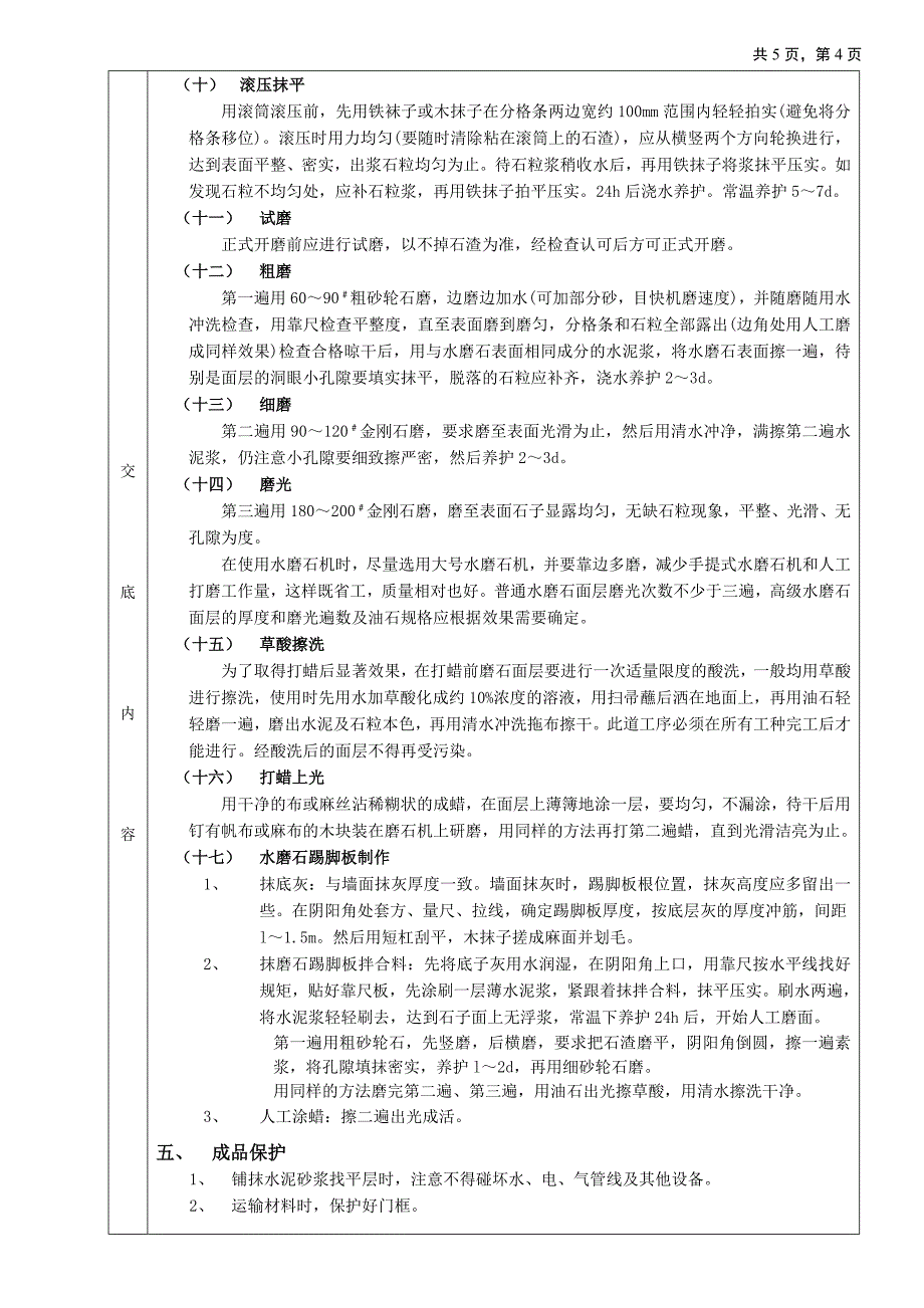 【施工组织设计】16现制水磨石地面工程_第4页